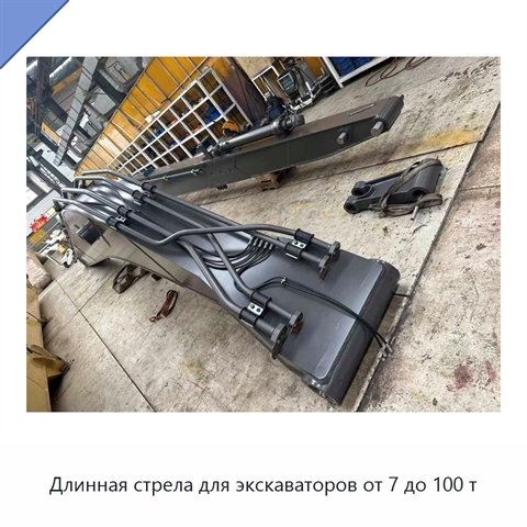 Длинная стрела для экскаваторов от 7 до 100 т