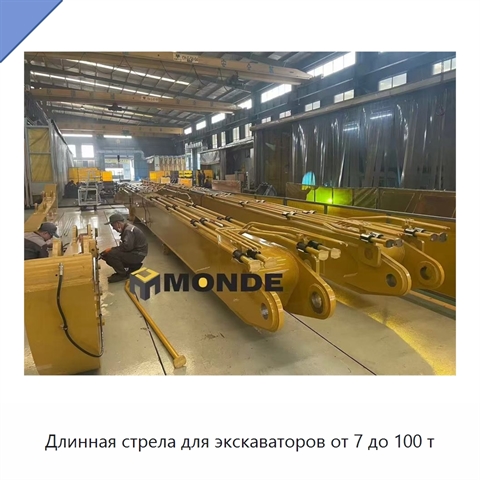 Длинная стрела для экскаваторов от 7 до 100 т