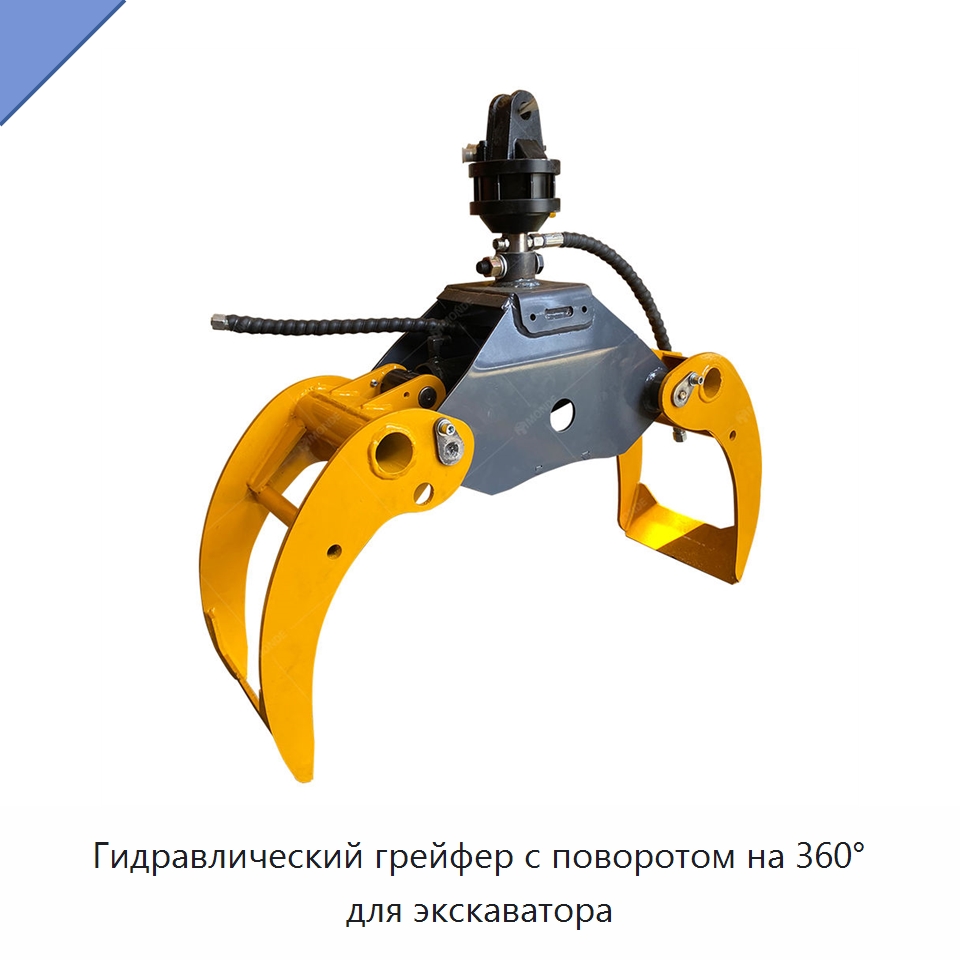 Гидравлический грейфер с поворотом на 360° для экскаватора — Навесное оборудование для строительной техники