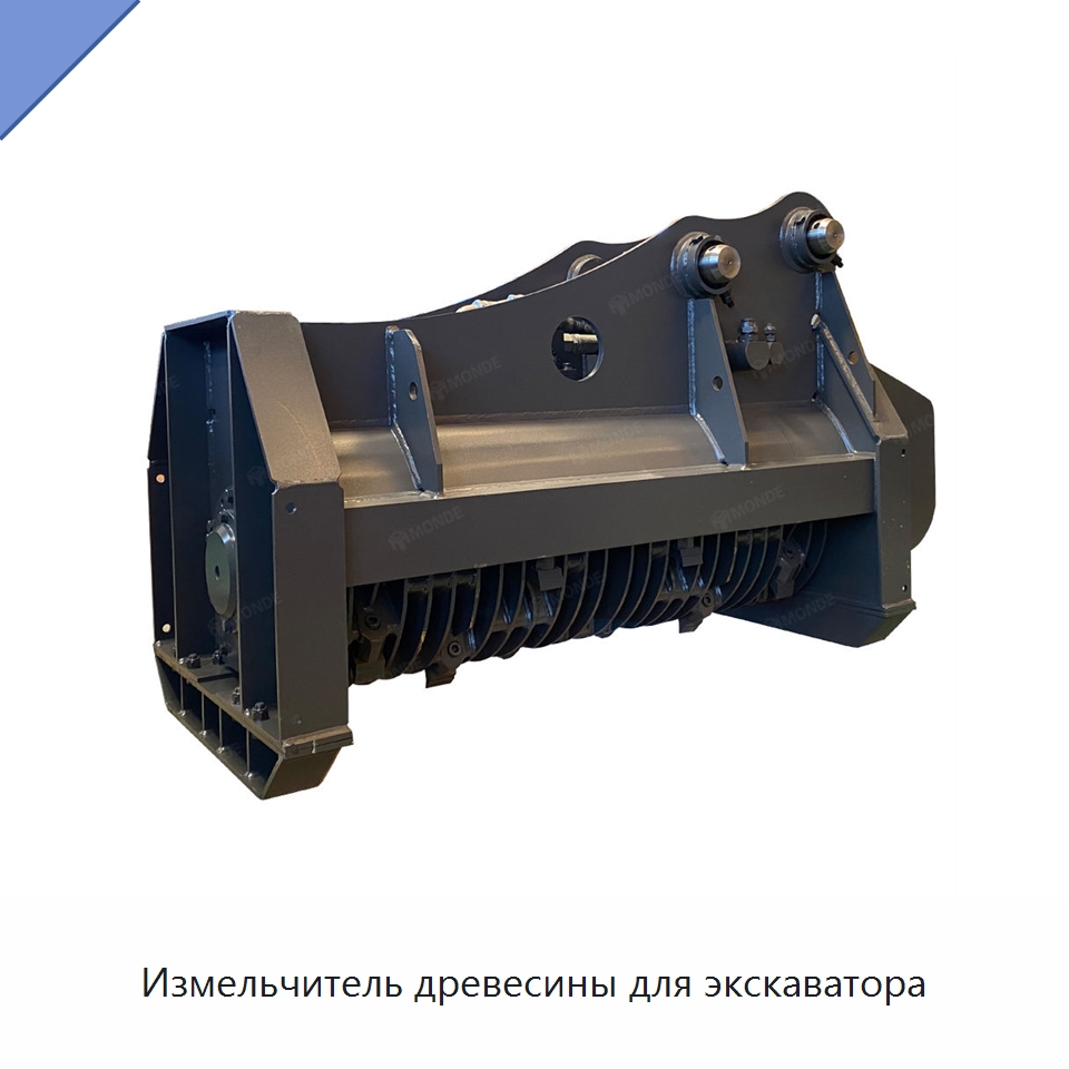 Измельчитель древесины для экскаватора — Навесное оборудование для строительной техники