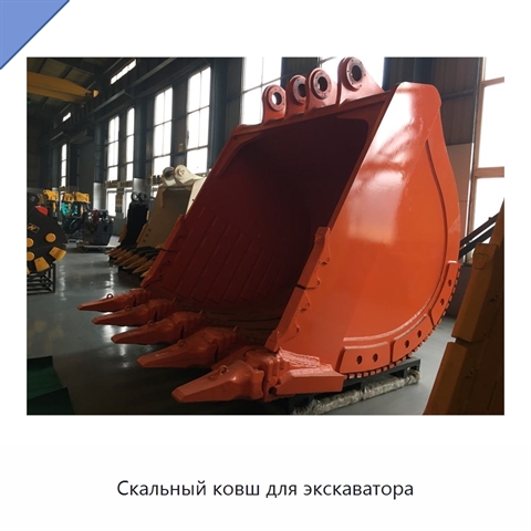 Скальный ковш для экскаватора