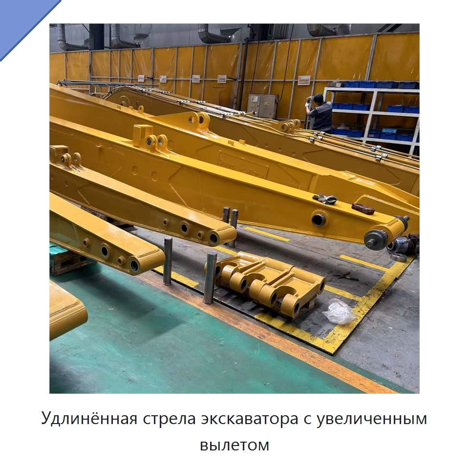 Удлинённая стрела экскаватора с увеличенным вылетом — Навесное оборудование для строительной техники