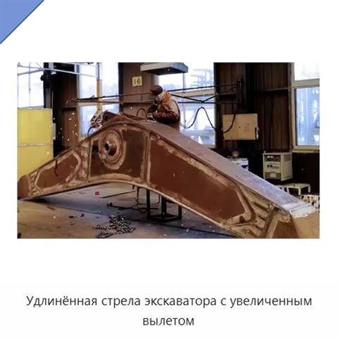 Удлинённая стрела экскаватора с увеличенным вылетом