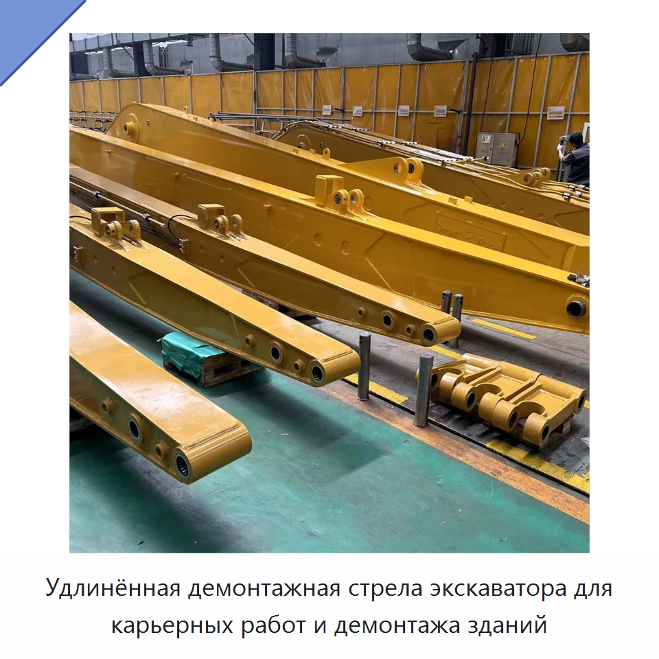 Удлинённая демонтажная стрела экскаватора для карьерных работ и демонтажа зданий — Навесное оборудование для строительной техники
