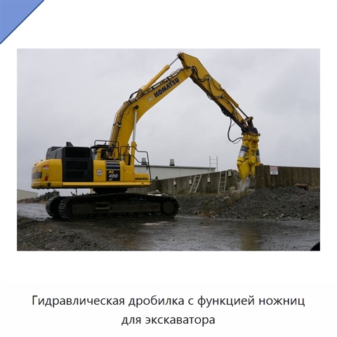 Гидравлическая дробилка с функцией ножниц для экскаватора