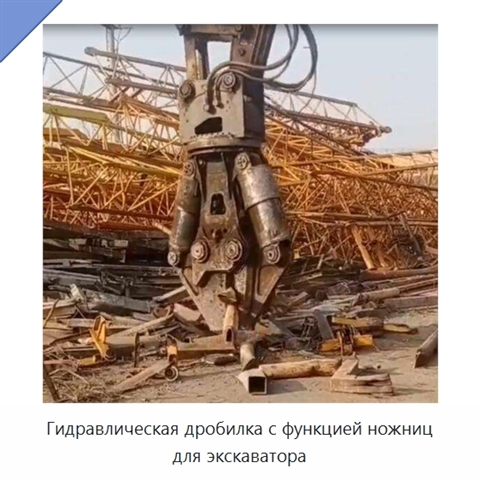 Гидравлическая дробилка с функцией ножниц для экскаватора