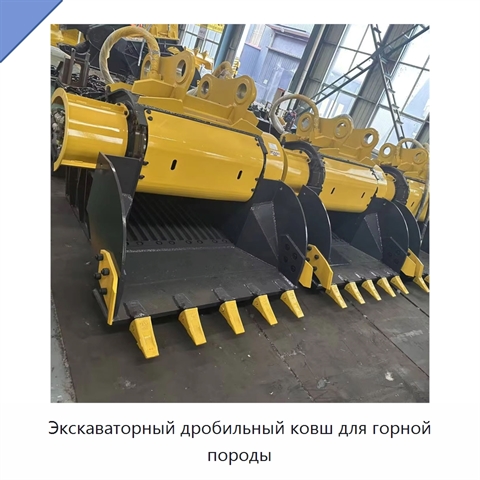 Экскаваторный дробильный ковш для горной породы