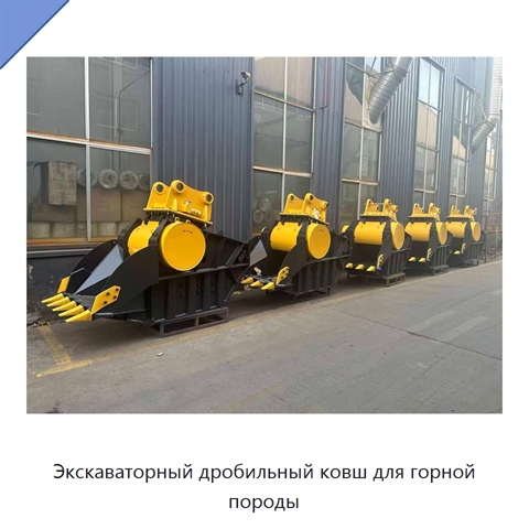 Экскаваторный дробильный ковш для горной породы