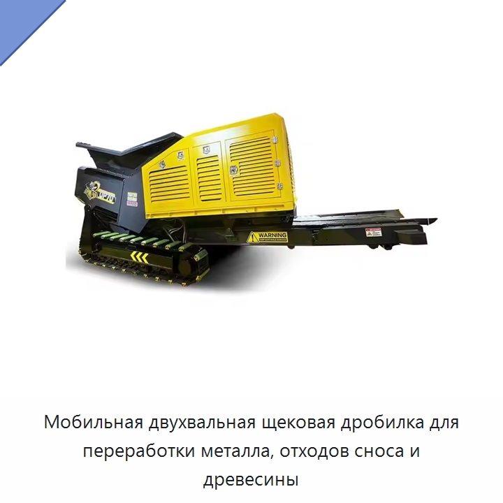Мобильная двухвальная щековая дробилка для переработки металла, отходов сноса и древесины — Горнодобывающее оборудование