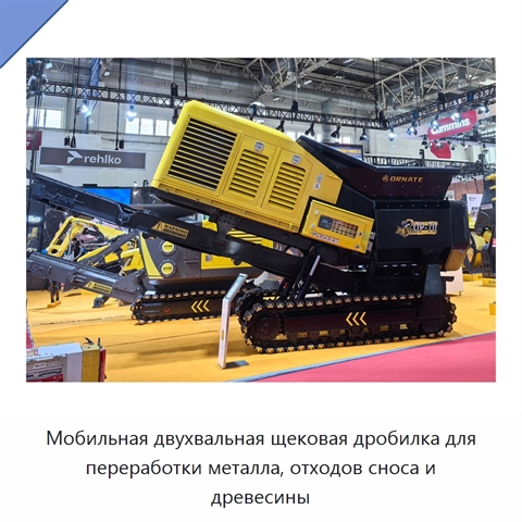 Мобильная двухвальная щековая дробилка для переработки металла, отходов сноса и древесины