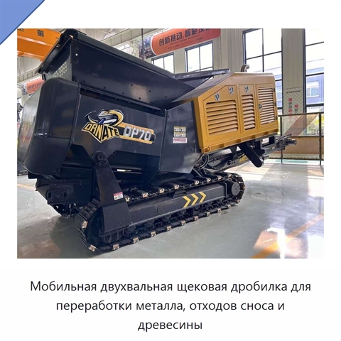 Мобильная двухвальная щековая дробилка для переработки металла, отходов сноса и древесины