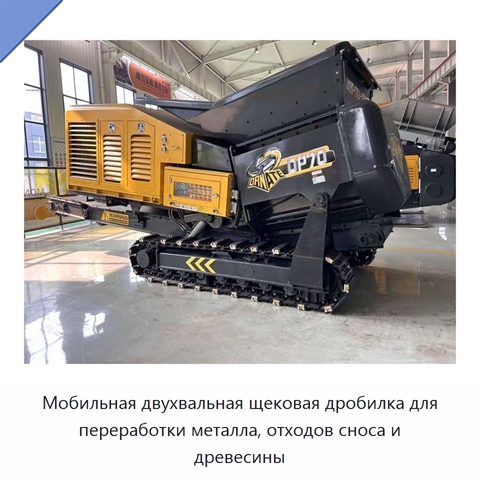 Мобильная двухвальная щековая дробилка для переработки металла, отходов сноса и древесины