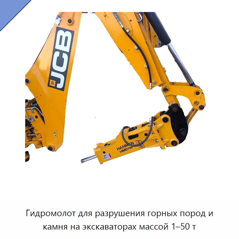 Гидромолот для разрушения горных пород и камня на экскаваторах массой 1–50 т — Навесное оборудование для строительной техники