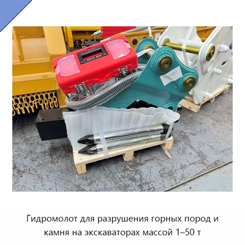 Гидромолот для разрушения горных пород и камня на экскаваторах массой 1–50 т