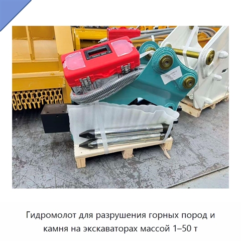 Гидромолот для разрушения горных пород и камня на экскаваторах массой 1–50 т