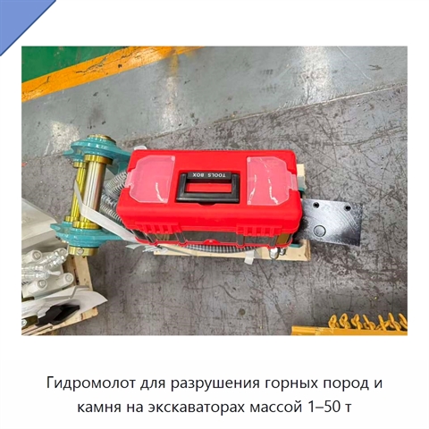 Гидромолот для разрушения горных пород и камня на экскаваторах массой 1–50 т