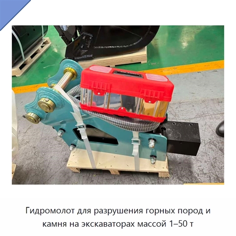 Гидромолот для разрушения горных пород и камня на экскаваторах массой 1–50 т
