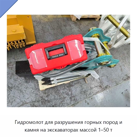 Гидромолот для разрушения горных пород и камня на экскаваторах массой 1–50 т