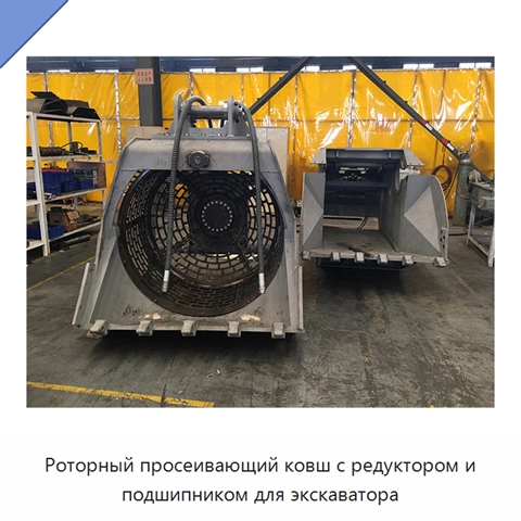 Роторный просеивающий ковш с редуктором и подшипником для экскаватора
