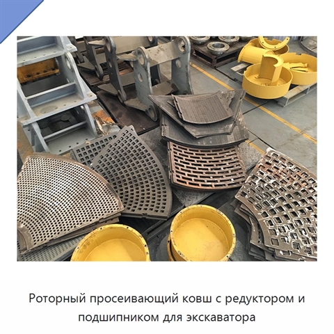 Роторный просеивающий ковш с редуктором и подшипником для экскаватора