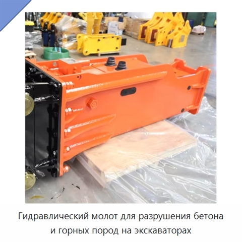 Гидравлический молот для разрушения бетона и горных пород на экскаваторах