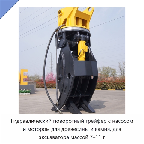 Гидравлический поворотный грейфер с насосом и мотором для древесины и камня, для экскаватора массой 7–11 т