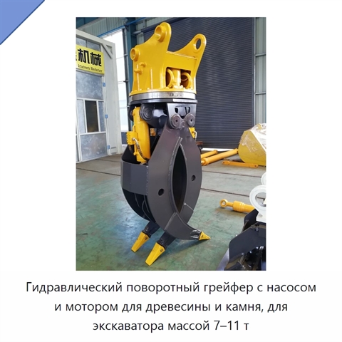 Гидравлический поворотный грейфер с насосом и мотором для древесины и камня, для экскаватора массой 7–11 т