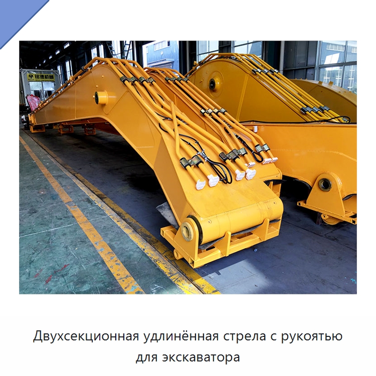 Двухсекционная удлинённая стрела с рукоятью для экскаватора — Навесное оборудование для строительной техники