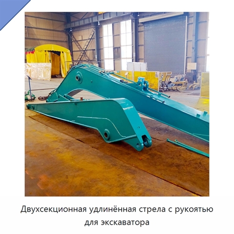 Двухсекционная удлинённая стрела с рукоятью для экскаватора