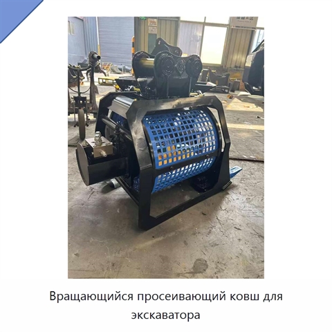 Вращающийся просеивающий ковш для экскаватора