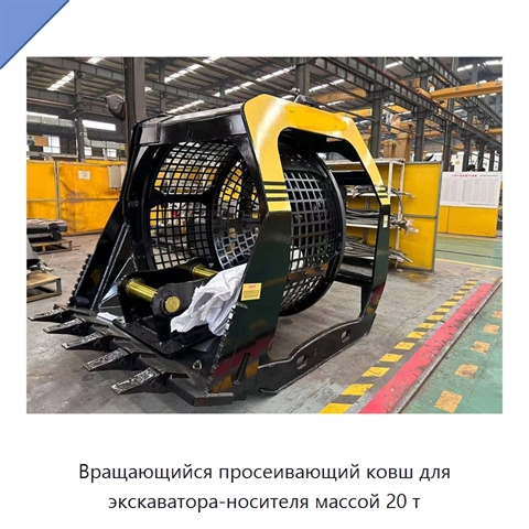 Вращающийся просеивающий ковш для экскаватора-носителя массой 20 т
