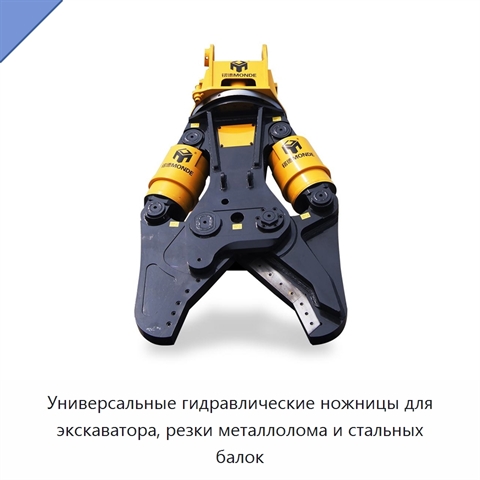 Универсальные гидравлические ножницы для экскаватора, резки металлолома и стальных балок