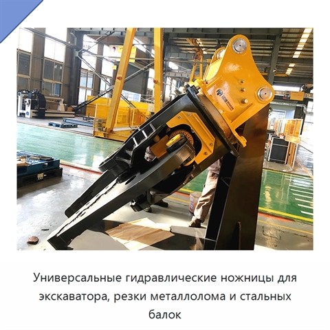 Универсальные гидравлические ножницы для экскаватора, резки металлолома и стальных балок