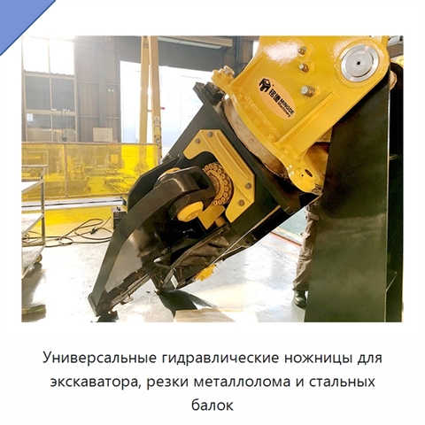 Универсальные гидравлические ножницы для экскаватора, резки металлолома и стальных балок