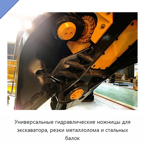 Универсальные гидравлические ножницы для экскаватора, резки металлолома и стальных балок