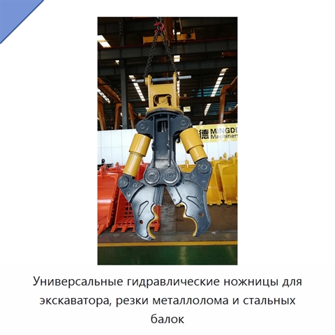 Универсальные гидравлические ножницы для экскаватора, резки металлолома и стальных балок