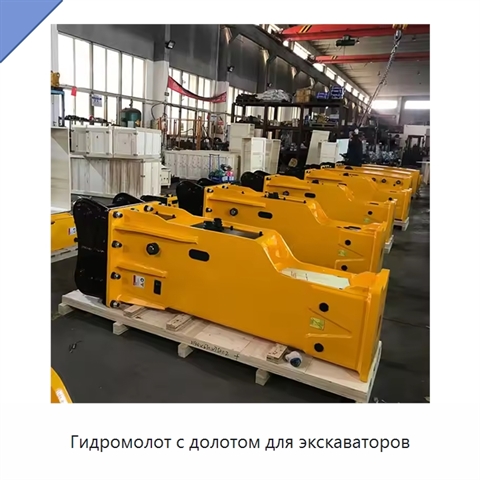Гидромолот с долотом для экскаваторов