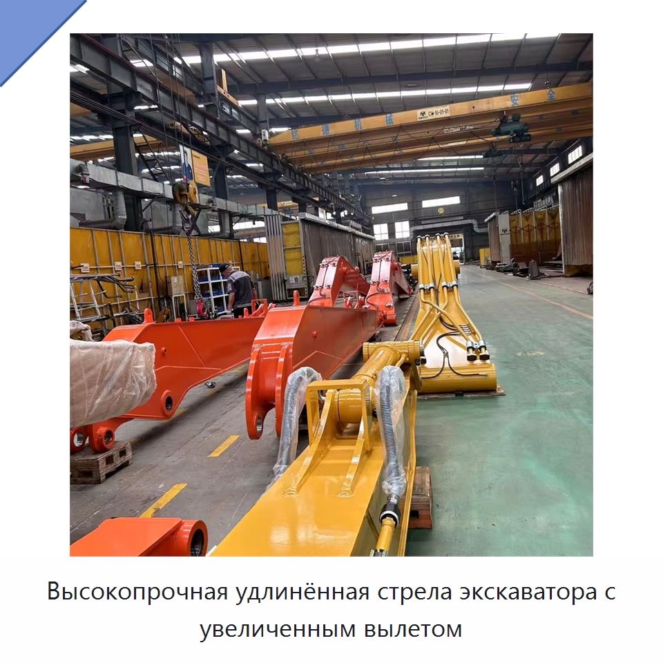 Высокопрочная удлинённая стрела экскаватора с увеличенным вылетом — Навесное оборудование для строительной техники