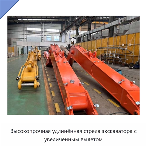 Высокопрочная удлинённая стрела экскаватора с увеличенным вылетом