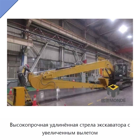 Высокопрочная удлинённая стрела экскаватора с увеличенным вылетом