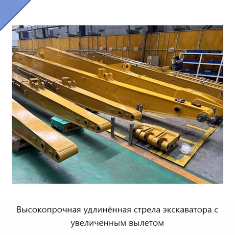 Высокопрочная удлинённая стрела экскаватора с увеличенным вылетом