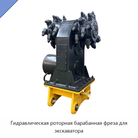 Гидравлическая роторная барабанная фреза для экскаватора