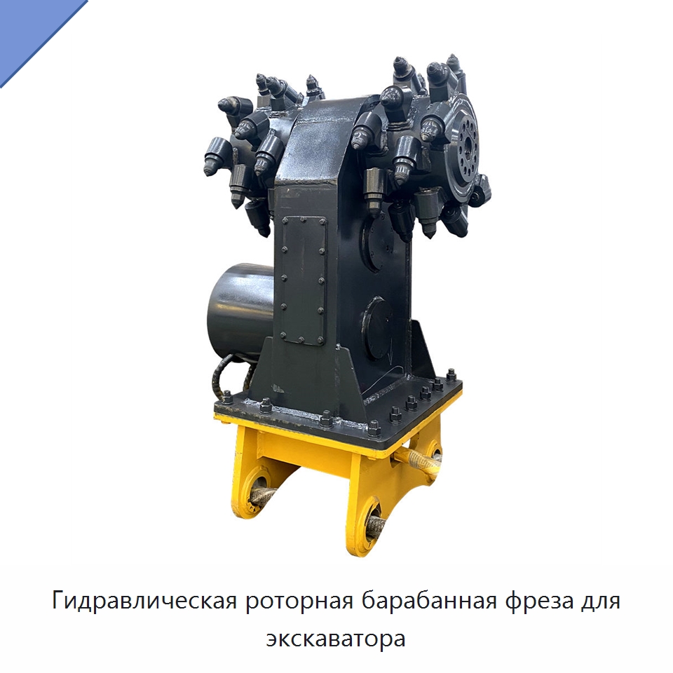 Гидравлическая роторная барабанная фреза для экскаватора — Запчасти для строительной техники