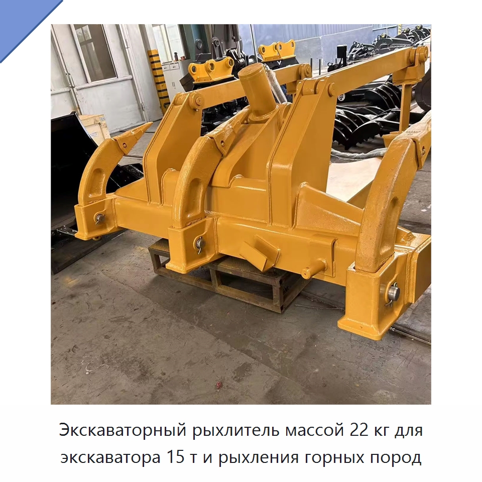 Экскаваторный рыхлитель массой 22 кг для экскаватора 15 т и рыхления горных пород — Навесное оборудование для строительной техники