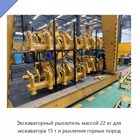 Экскаваторный рыхлитель массой 22 кг для экскаватора 15 т и рыхления горных пород