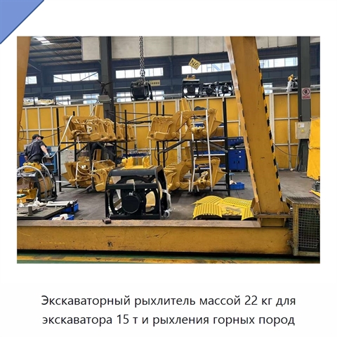 Экскаваторный рыхлитель массой 22 кг для экскаватора 15 т и рыхления горных пород