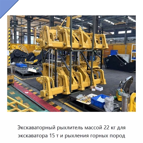 Экскаваторный рыхлитель массой 22 кг для экскаватора 15 т и рыхления горных пород