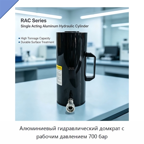 Алюминиевый гидравлический домкрат с рабочим давлением 700 бар