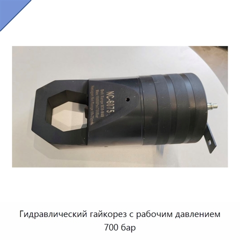 Гидравлический гайкорез с рабочим давлением 700 бар
