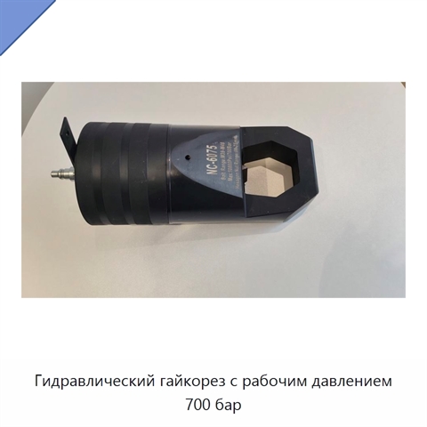 Гидравлический гайкорез с рабочим давлением 700 бар